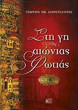 sti gi tis aionias fotias photo