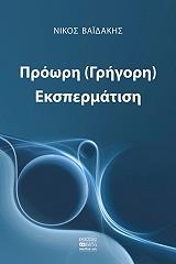 proori grigori ekspermatisi photo