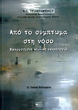 apo to symptoma sti noso photo