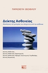 deiktis astheneias photo deiktis astheneias photo