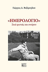imerologio skia fotias kai oneiroy photo