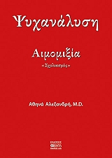 psyxanalysi aimomixia sxoliasmos photo