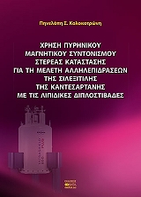 xrisi pyrinikoy magnitikoy syntonismoy stereas katastasis photo xrisi pyrinikoy magnitikoy syntonismoy stereas katastasis photo