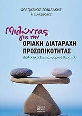 milontas gia tin oriaki diataraxi prosopikotitas photo