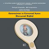 katanoontas to koinoniko agxos photo