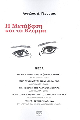 i metabasi kai to blemma photo