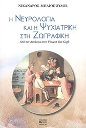 i neyrologia kai i psyxiatriki sti zografiki photo