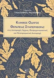 klinikos odigos therapeias symperiforas photo