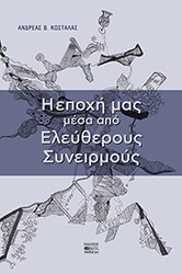 i epoxi mas mesa apo eleytheroys syneirmoys photo