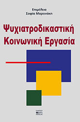 psyxiatrodikastiki koinoniki ergasia photo