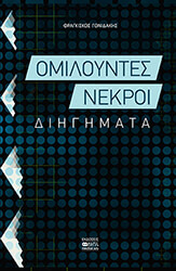 omiloyntes nekroi photo