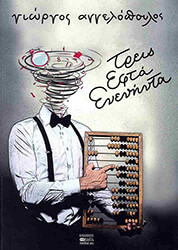 treis efta eneninta photo treis efta eneninta photo