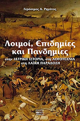 loimoi epidimies kai pandimies photo