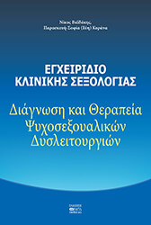 egxeiridio klinikis sexologias photo