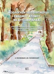 axiologisi leitoyrgikoy enilikoy atomoy me aytismo alea photo