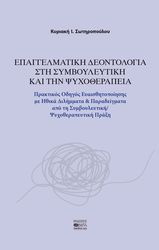 epaggelmatiki deontologia sti symboyleytiki kai tin psyxotherapeia photo