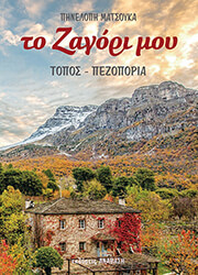 to zagori moy photo