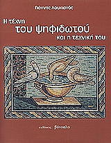 i texni toy psifidotoy kai i texniki toy photo i texni toy psifidotoy kai i texniki toy photo