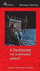 o goyigkins kai i sokolati grammi photo