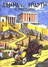 athina kai sparti oi dyo gigantes photo