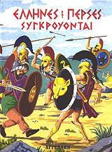 ellines kai perses sygkroyontai photo