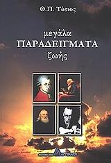 megala paradeigmata zois photo