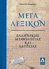 mega lexiko ellinikis mythologias kai latreias photo