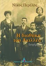i diathiki toy axillea photo