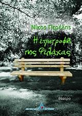 i epistrofi tis felaxas photo