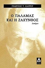 o kostis palamas kai i zakynthos photo