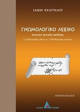 gnomologiko lexiko photo