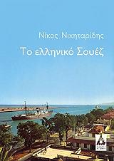to elliniko soyez photo