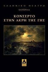 konserto stin akri tis gis photo konserto stin akri tis gis photo