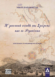 i moysiki sxoli tis smyrnis kai to rempetiko photo