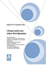 symmetries kai nomoi diatirisis photo