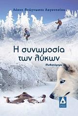 i synomosia ton lykon photo