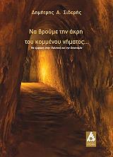 na broyme tin akri toy kommenoy nimatos photo