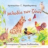 i melodia ton zoon photo