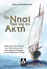 to nisi pera apo tin akti photo
