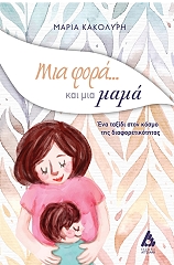 mia fora kai mia mama photo