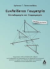 eykleideios geometria photo eykleideios geometria photo