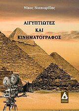 aigyptiotes kai kinimatografos photo aigyptiotes kai kinimatografos photo
