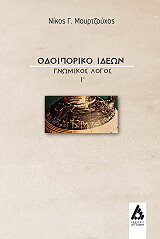 odoiporiko ideon gnomikos logos i photo