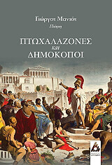 ptoxalazones kai dimokopoi photo