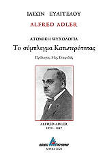 alfred adler atomiki psyxlogia to symplegma katoterotitas photo