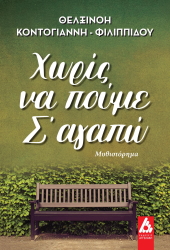 xoris na poyme s agapo photo xoris na poyme s agapo photo