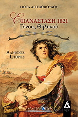 epanastasi 1821 genoys thilykoy photo