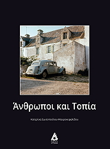anthropoi kai topia photo