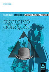 skoteino adiexodo photo