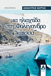mia iliaxtida sti folegandro kaissa photo